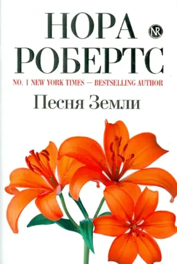 Нора Робертс - Песня Земли обложка книги