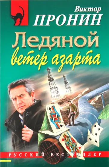 Виктор Пронин - Ледяной ветер азарта обложка книги