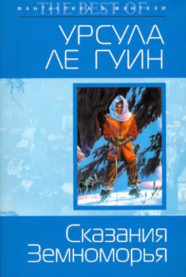 Гуин Ле - Сказания Земноморья обложка книги