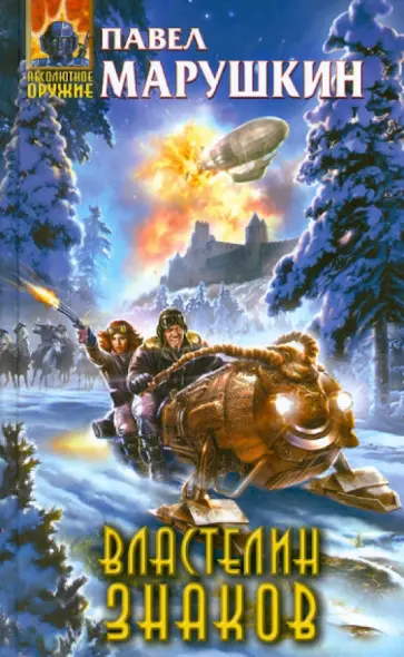 Павел Марушкин - Властелин знаков обложка книги
