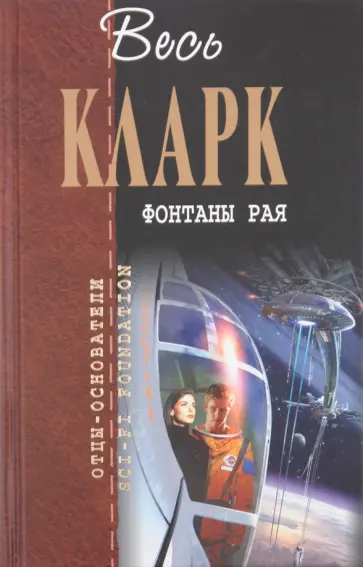Артур Кларк - Фонтаны рая Артур Кларк - Фонтаны рая обложка книги