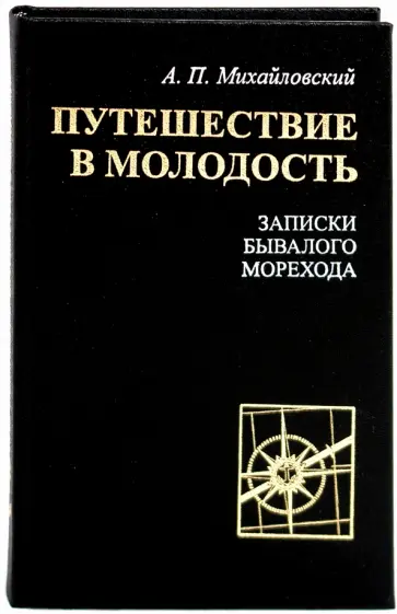 Аркадий Михайловский - Путешествие в молодость. Записки бывалого морехода Аркадий Михайловский - Путешествие в молодость. Записки бывалого морехода обложка книги