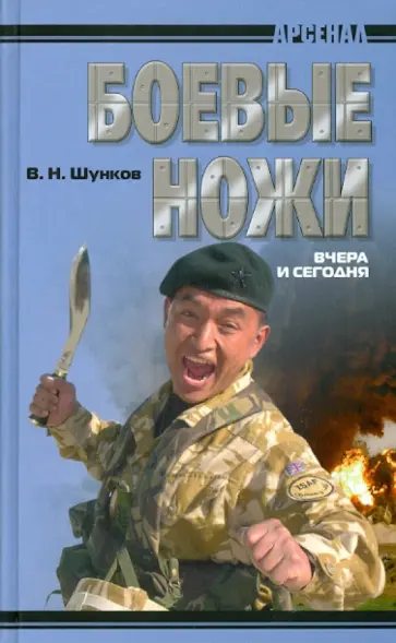 Виктор Шунков - Боевые ножи вчера и сегодня Виктор Шунков - Боевые ножи вчера и сегодня обложка книги