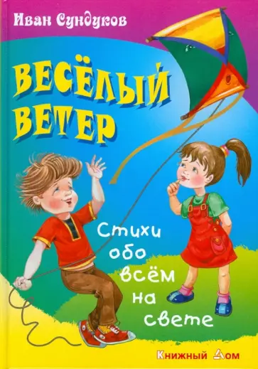 Иван Сундуков - Веселый ветер Иван Сундуков - Веселый ветер обложка книги