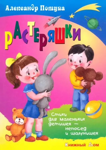 Александр Потупа - Растеряшки обложка книги