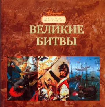 Бибикова, Фетисов - Великие битвы Бибикова, Фетисов - Великие битвы обложка книги