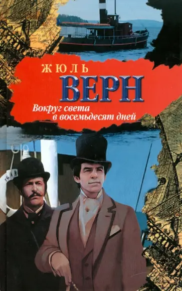 Жюль Верн - Вокруг света в восемьдесят дней Жюль Верн - Вокруг света в восемьдесят дней обложка книги