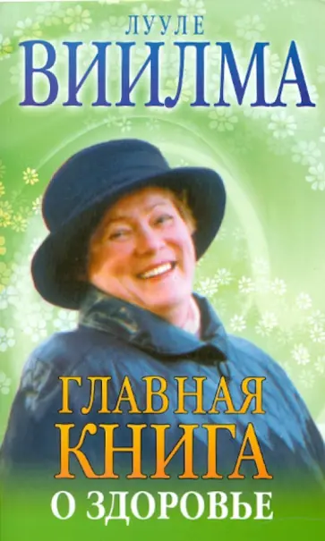 Лууле Виилма - Главная книга о здоровье обложка книги