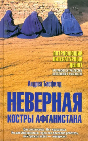 Андреа Басфилд - Неверная. Костры Афганистана обложка книги