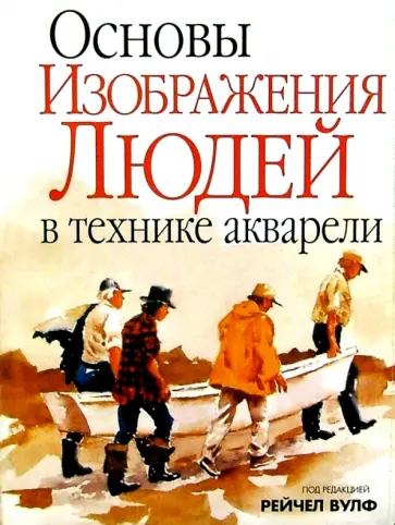 Основы изображения людей в технике акварели обложка книги