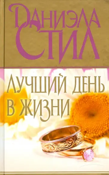 Даниэла Стил - Лучший день в жизни обложка книги