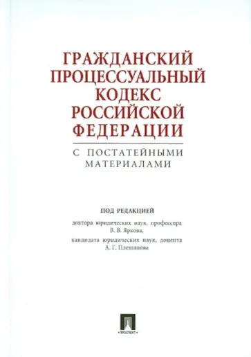 Гражданский процессуальный кодекс Российской Федерации с постатейными материалами обложка книги