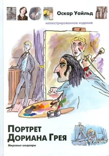 Оскар Уайльд - Портрет Дориана Грея Оскар Уайльд - Портрет Дориана Грея обложка книги