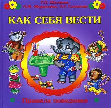 Шалаева, Журавлева - Как себя вести? обложка книги