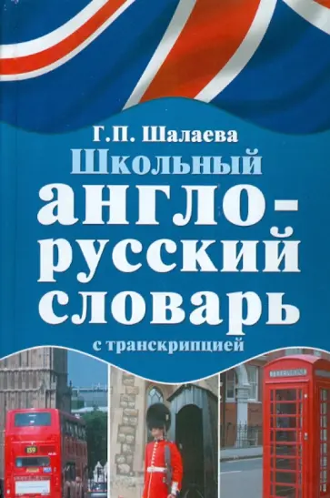 Галина Шалаева - Школьный англо-русский словарь с транскрипцией обложка книги