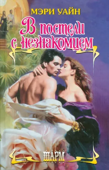 Мэри Уайн - В постели с незнакомцем обложка книги