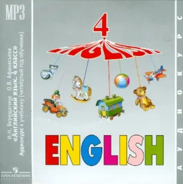 Верещагина, Афанасьева - Английский язык. 4 класс. 4-й год обучения (CDmp3) обложка книги