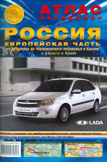Атлас автодорог. Россия. Европейская часть обложка книги
