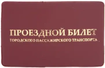 Обложка для проездного билета, ПВХ (ОД2-10) обложка книги