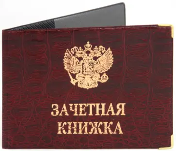 Обложка для зачетной книжки, импортное ПВХ, с уголками (ОД2-18) обложка книги