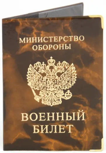 Обложка для военного билета, глянец, с уголками (ОД6-08) обложка книги