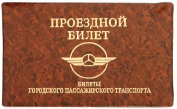 Обложка для проездного билета, глянец (ОД6-10) обложка книги