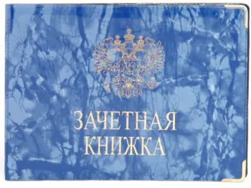 Обложка для зачетной книжки, глянец (ОД6-12) обложка книги