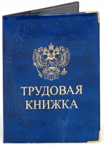 Обложка для трудовой книжки, глянец, с уголками (ОД6-20) обложка книги