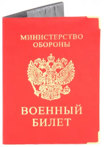 Обложка для военного билета, искусственная кожа, с уголками (ОД7-08) обложка книги