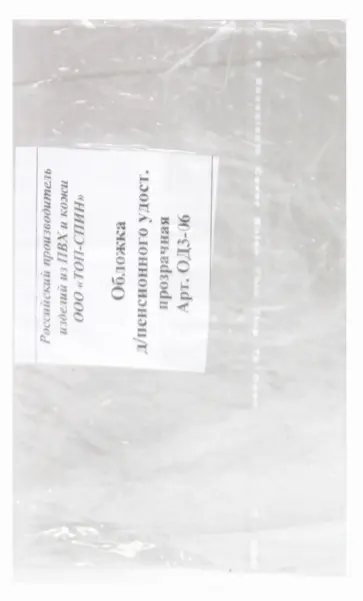 Обложка для пенсионного удостоверения, прозрачная (ОД3-06) обложка книги