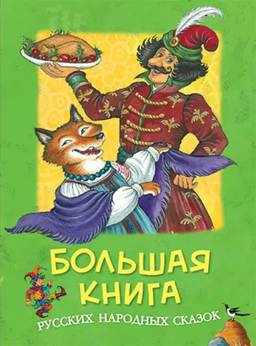 Большая книга русских народных сказок Большая книга русских народных сказок обложка книги