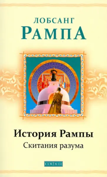 Лобсанг Рампа - История Рампы: Скитания разума обложка книги
