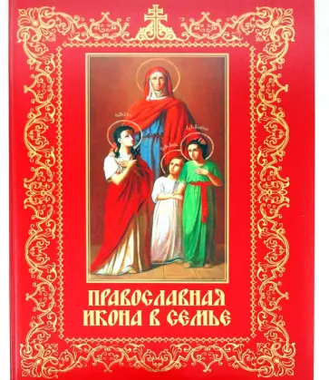 Е. Князев - Православная икона в семье обложка книги