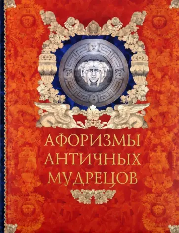 Кожевников, Линдберг - Афоризмы античных мудрецов обложка книги