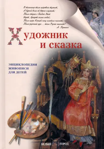Наталия Ермильченко - Художник и сказка Наталия Ермильченко - Художник и сказка обложка книги
