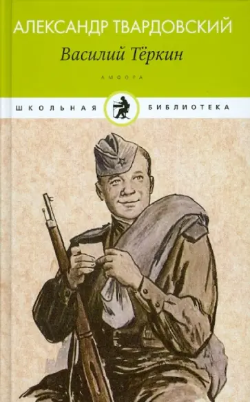 Александр Твардовский - Василий Теркин обложка книги