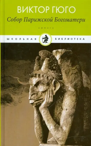Виктор Гюго - Собор Парижской Богоматери обложка книги