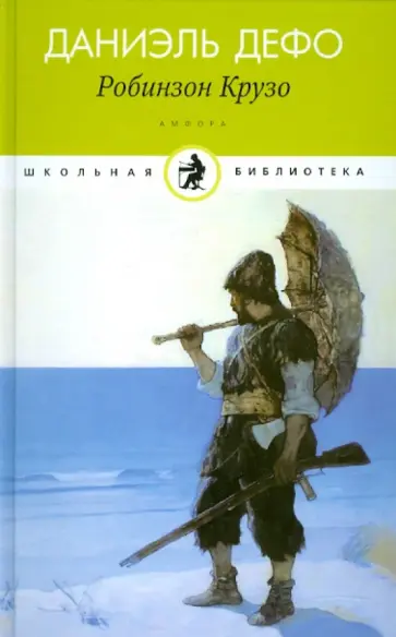 Даниель Дефо - Жизнь и удивительные приключения морехода Робинзона Крузо обложка книги