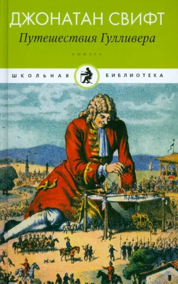 Джонатан Свифт - Путешествия Гулливера обложка книги