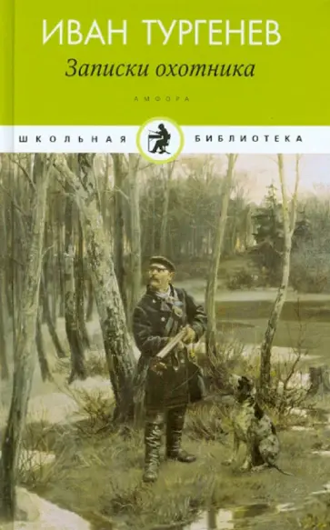 Иван Тургенев - Записки охотника обложка книги