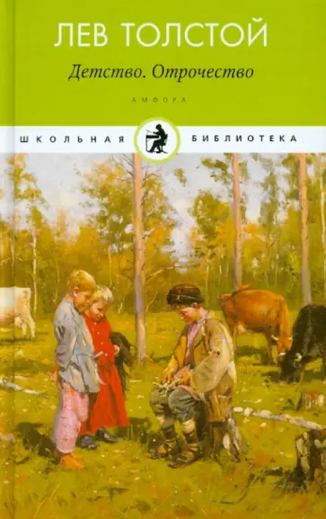 Лев Толстой - Детство. Отрочество обложка книги