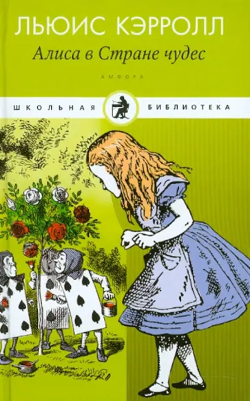Льюис Кэрролл - Приключения Алисы в Стране чудес. Сквозь Зеркало и что там увидела Алиса, или Алиса в Зазеркалье Льюис Кэрролл - Приключения Алисы в Стране чудес. Сквозь Зеркало и что там увидела Алиса, или Алиса в Зазеркалье обложка книги
