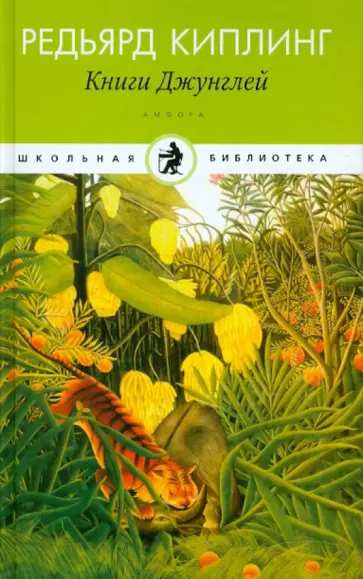 Редьярд Киплинг - Книга Джунглей. Рассказы, сказки обложка книги