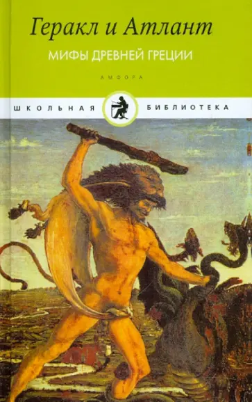 Геракл и Атлант. Мифы Древней Греции обложка книги