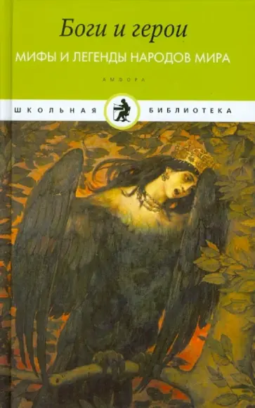 Боги и герои Мифы и легенды народов мира обложка книги