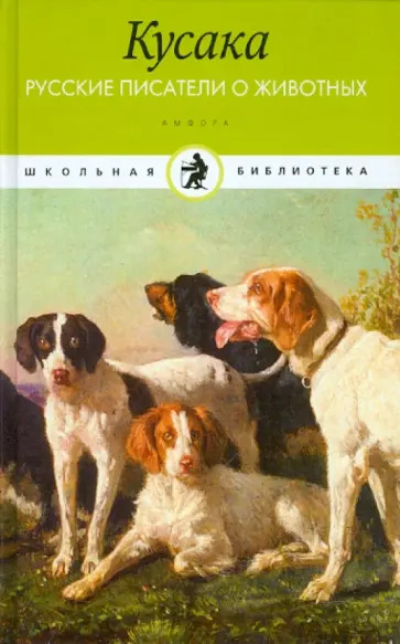 Кусака. Русские писатели о животных обложка книги
