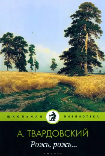 Александр Твардовский - Рожь, рожь... обложка книги