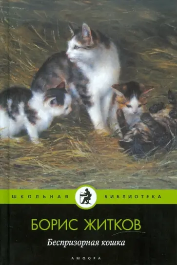 Борис Житков - Беспризорная кошка Борис Житков - Беспризорная кошка обложка книги