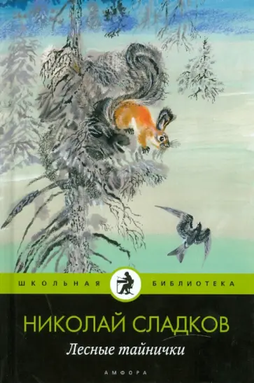 Николай Сладков - Лесные тайнички Николай Сладков - Лесные тайнички обложка книги