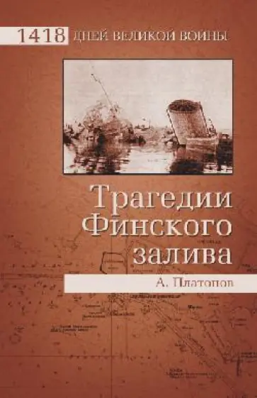 Андрей Платонов - Трагедии Финского залива Андрей Платонов - Трагедии Финского залива обложка книги